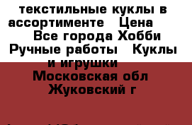 текстильные куклы в ассортименте › Цена ­ 500 - Все города Хобби. Ручные работы » Куклы и игрушки   . Московская обл.,Жуковский г.